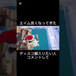 だれでもいいから入って#fortnite #fortniteclips #かっこいいキル集 #上手いと思ったら高評価 #フォートナイト