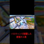 もうみんなキル集みた？？#fortnite #fortniteclips #フォートナイト #キル集 #fortnitememes