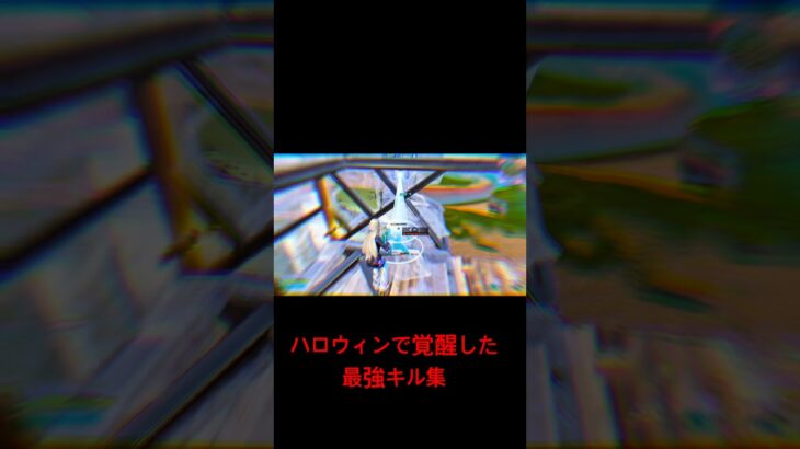 もうみんなキル集みた？？#fortnite #fortniteclips #フォートナイト #キル集 #fortnitememes