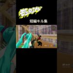ミニミニキル集１ #fortnite #クリップ集 #ゲーム実況#shorts #フォートナイト #モニタリング