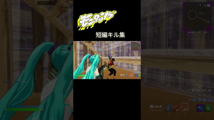ミニミニキル集１ #fortnite #クリップ集 #ゲーム実況#shorts #フォートナイト #モニタリング