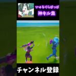 ひゅるりらぱっぱ神キル集#フォートナイト #fortnite #shorts #キル集