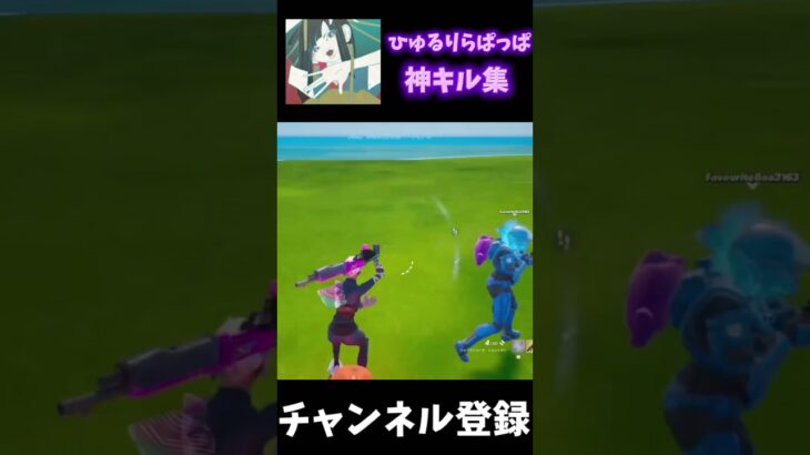 ひゅるりらぱっぱ神キル集#フォートナイト #fortnite #shorts #キル集