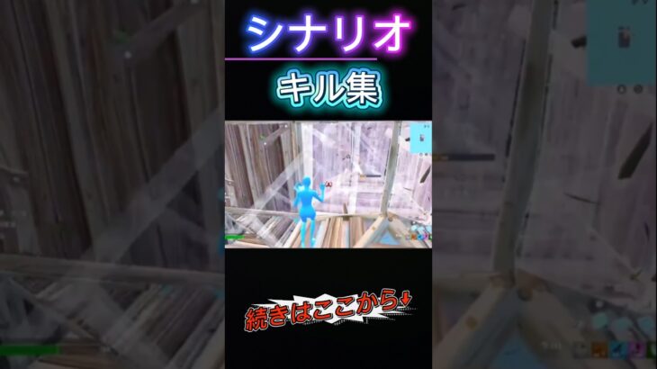 フォートナイトキル集シナリオ#フォートナイト #fortnite #キル集 #シナリオ #shorts