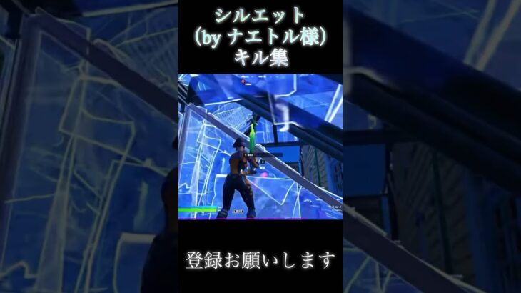 シルエットキル集#fortnite #フォートナイト#shorts#キル集#切り抜き