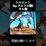 シルエットキル集#fortnite #フォートナイト#shorts#キル集#切り抜き