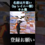 名前は片思いキル集#fortnite #フォートナイト#shorts#キル集#切り抜き#レイニー