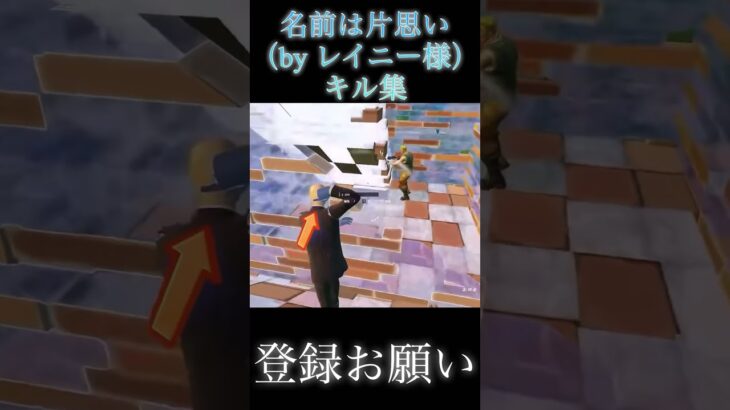 名前は片思いキル集#fortnite #フォートナイト#shorts#キル集#切り抜き#レイニー