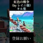 虹色の戦争キル集#fortnite #shorts#フォートナイト#キル集#切り抜き