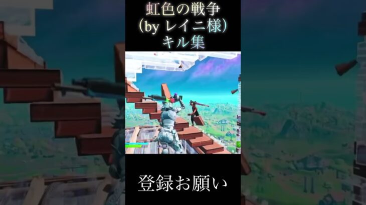 虹色の戦争キル集#fortnite #shorts#フォートナイト#キル集#切り抜き