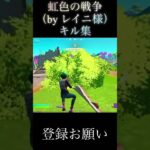 虹色の戦争キル集#fortnite #shorts#フォートナイト#キル集#切り抜き