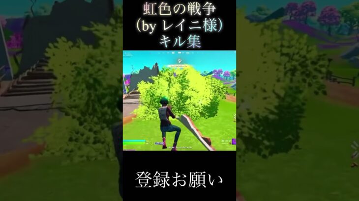 虹色の戦争キル集#fortnite #shorts#フォートナイト#キル集#切り抜き