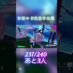 リロード大会キル集 #１       #fortnite #フォートナイト #大会 #shorts