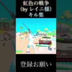 虹色の戦争キル集#fortnite #shorts#フォートナイト#キル集#切り抜き