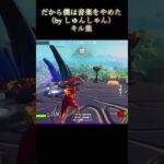 だから僕は音楽をやめたキル集#fortnite #フォートナイト#shorts#キル集#切り抜き