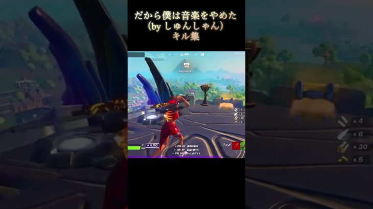 だから僕は音楽をやめたキル集#fortnite #フォートナイト#shorts#キル集#切り抜き