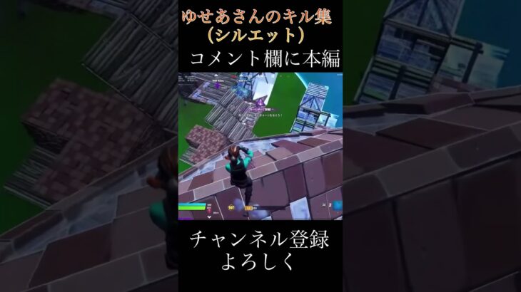 シルエットキル集フォートナイト#ゆせあ#fortnite #フォートナイト#shorts#切り抜き