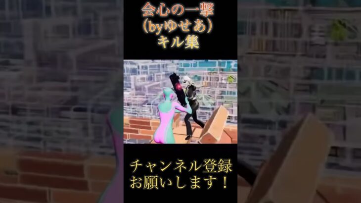 会心の一撃キル集#fortnite #フォートナイト#shorts#切り抜き#キル集