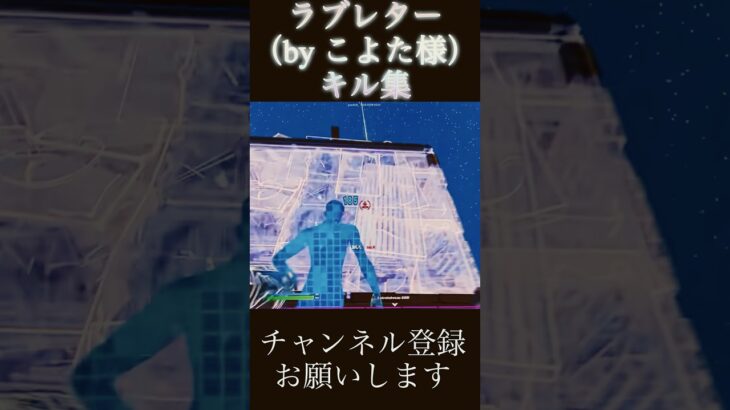 ラブレターフォトナキル集#fortnite #フォートナイト#shorts#キル集#切り抜き