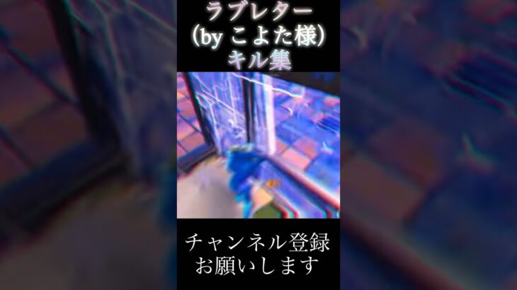 ラブレターフォトナキル集#fortnite #フォートナイト#shorts#切り抜き#キル集