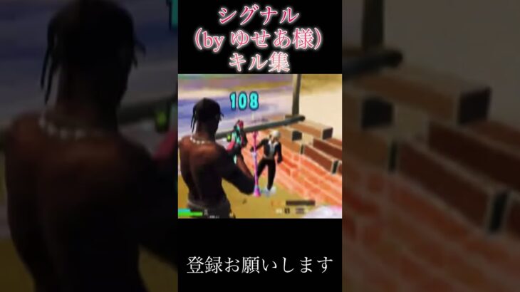 シグナルキル集#fortniteclips #fフォートナイト#shorts#キル集#切り抜き