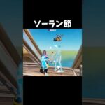 ソーラン節キル集　【フォートナイト/fortnite】#フォートナイト　#fortnite #shorts #キル集