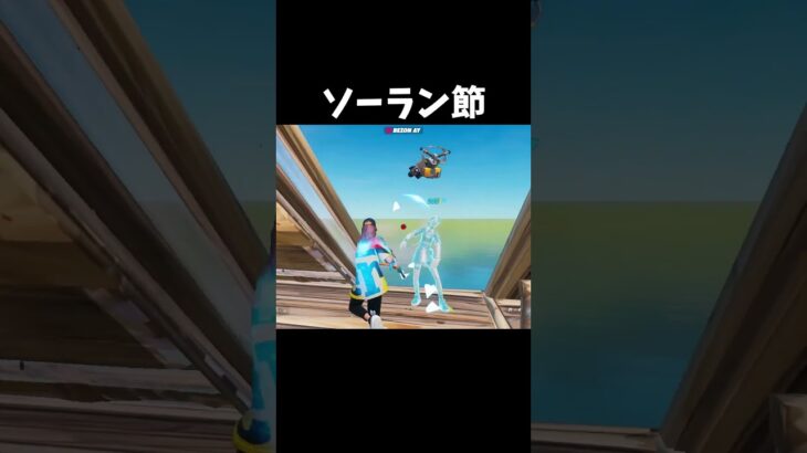 ソーラン節キル集　【フォートナイト/fortnite】#フォートナイト　#fortnite #shorts #キル集