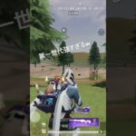 久しぶりに砂撃ったけど武器のしまい方以外は完璧かな #荒野行動 #かっこいいキル集 #荒野gogofes #荒野 #キル集