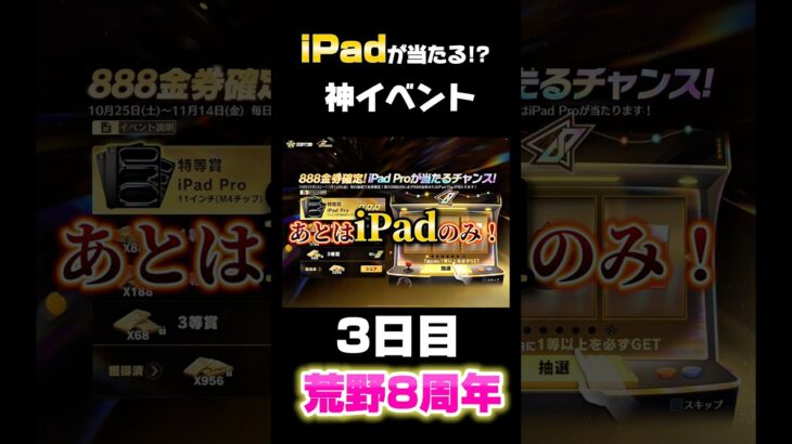 【荒野行動】もうあとは当たるだけ‼️iPadが誰でも当たる神イベ3日目‼️🍋 #荒野行動 #荒野バババン8周年 #funny #gaming #shorts #youtubeshorts