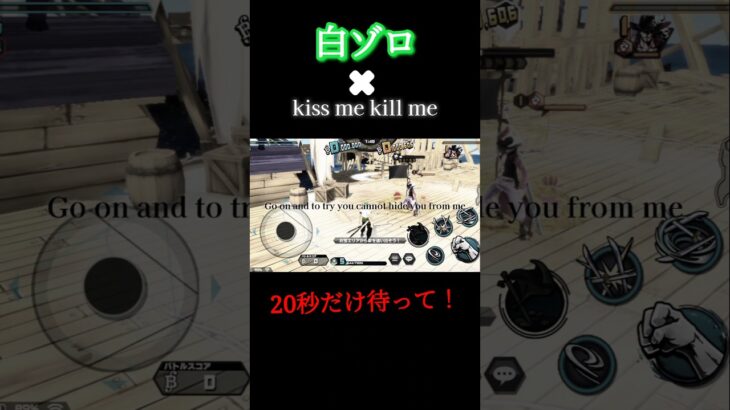 白ゾロ×kiss me kill meでキル集作った～、最初20秒だけ待って！！#バウンティラッシュ  #キル集  #白ゾロ #編集  #かっこいい家  #ばずれ  #kissmekillme