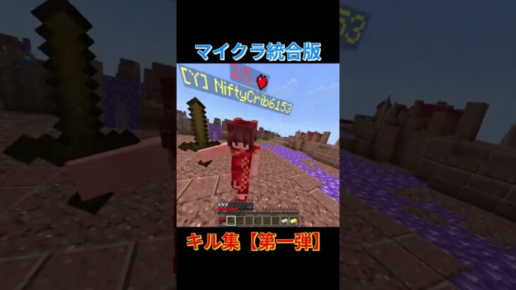 マイクラ統合版キル集【第一弾】 #マイクラ #minecraft #マインクラフト