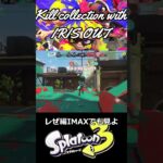 【スプラトゥーン３】かなり久しぶりに上げるキル集です #nintendo #スプラトゥーン3 #IRIS OUT