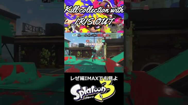 【スプラトゥーン３】かなり久しぶりに上げるキル集です #nintendo #スプラトゥーン3 #IRIS OUT