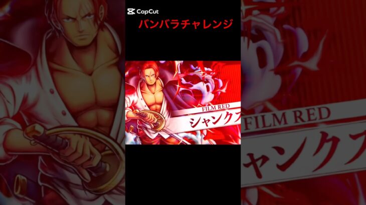 バンバラチャレンジでキル集＃ワンピース#ワンピ#onepiecebountyrush #onepiece #バウンティーラッシュ #opbr #バウンティラッシュ #おすすめ
