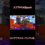 スプラキル集part4ロングブラスターキル集