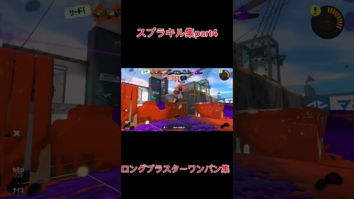 スプラキル集part4ロングブラスターキル集