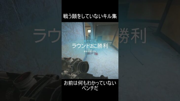 戦う顔をしていないキル集 #r6siege #shorts #rainbowsixsiege #レインボーシックスシージ #r6s #シージ