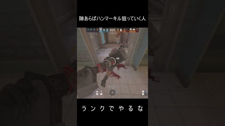 最近のハンマーキル集 #r6siege #shorts #rainbowsixsiege #レインボーシックスシージ #r6s #シージ