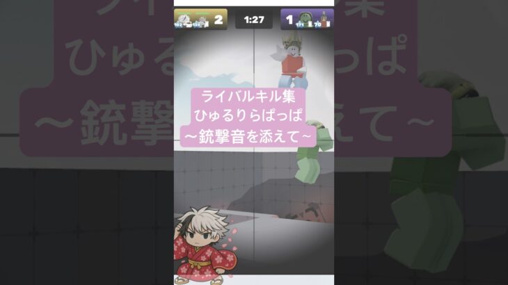 ロブロックスライバルキル集×ひゅるりらぱっぱ　#roblox  #robloxrivals #robloxshorts  #shorts