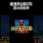 フォートナイト配信中のスナイパーキル集 君も勝負する？ #フォートナイト #スナイパーキル #キル集 #フォートナイト実況者 #フォートナイト初心者 #ゲーム実況 #shorts