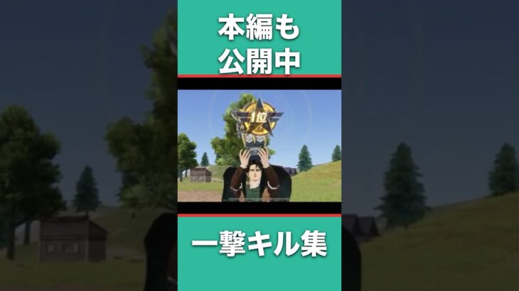 【荒野行動】一撃キル集！！ #shorts #荒野行動