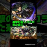 【モンスト】進撃の巨人 コラボまた来て♡【進撃 コラボ】#モンスト #shorts #進撃の巨人 #進撃