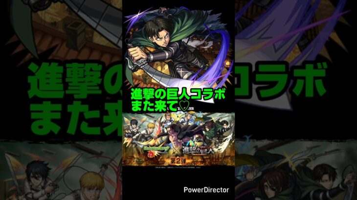 【モンスト】進撃の巨人 コラボまた来て♡【進撃 コラボ】#モンスト #shorts #進撃の巨人 #進撃