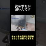 決め撃ちが強いんです。　#shorts  #荒野行動  #荒野行動キル集