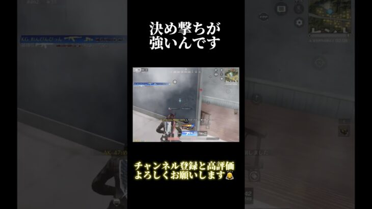 決め撃ちが強いんです。　#shorts  #荒野行動  #荒野行動キル集