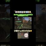 【切り抜き】少額デュオキャリーの瞬間！！！！#shorts #荒野行動