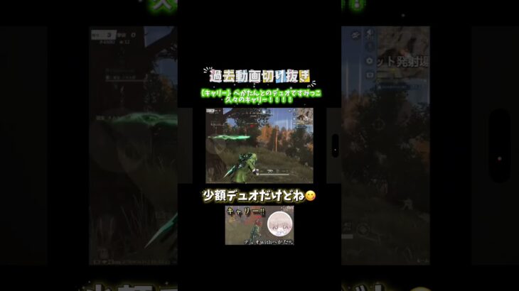 【切り抜き】少額デュオキャリーの瞬間!!!!#shorts #荒野行動