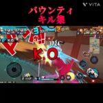 【バウンティ】バウンティキル集#バウンティラッシュ #ゲーム #shorts #キル集