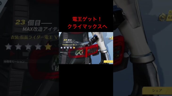 電王ゲット！クライマックスへ　#shorts  #荒野行動  #荒野　#コラボ　#電王　#仮面ライダー　#ゲーム
