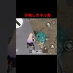 砂無しのキル集！　#shorts  #荒野　#荒野行動　#キル集　#ゲーム